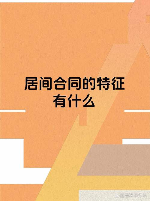 首先,居间合同是一方当事人为另一方当事人报告订约机会或为订立合同