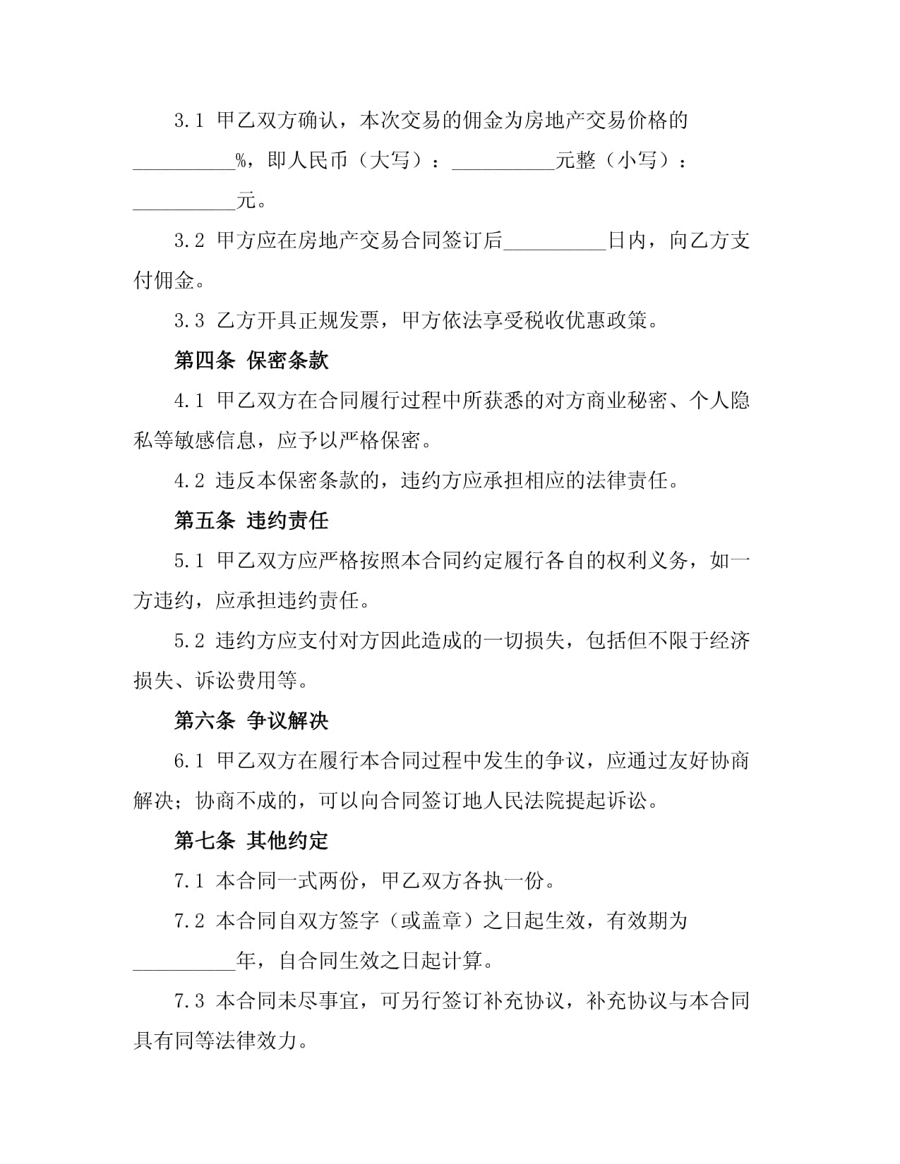 房地产中介居间服务合同