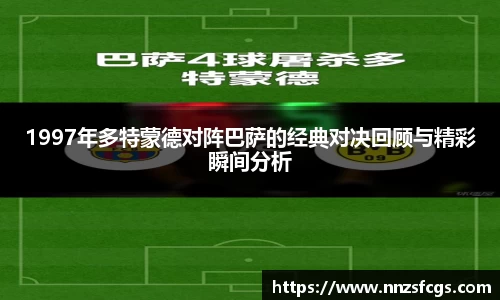 1997年多特蒙德对阵巴萨的经典对决回顾与精彩瞬间分析